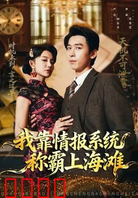 我靠情报系统称霸上海滩：谍海风云