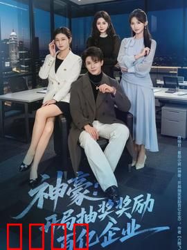 神豪：暴富后的失控人生