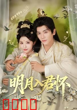 明月入君怀：失忆虐恋