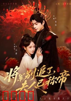 将军别追了，夫人已称帝：逆袭称王之路