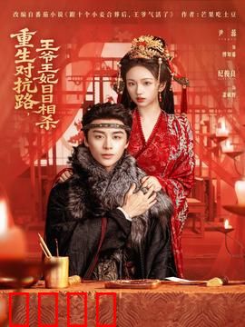 重生对抗路，王爷王妃日日相杀：双重生逆袭