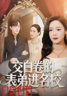 交白卷的表弟进名校：逆袭的代价