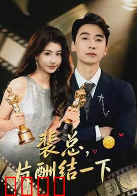 裴总，片酬结一下：爱恨两难