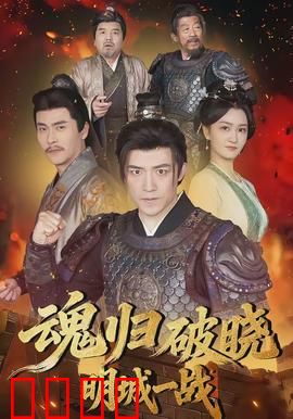 魂归破晓：亡灵的救赎之路