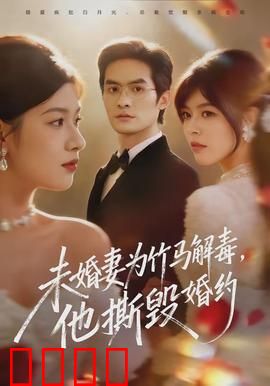 未婚妻为竹马解毒，他撕毁婚约：虐恋反转