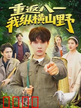 重返八一，我纵横山野：荒野求生