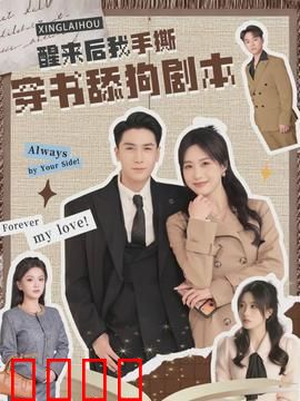 醒来后我手撕穿书舔狗剧本：拒绝当备胎