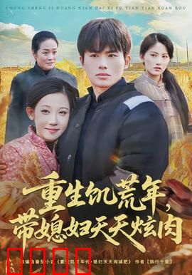 重生饥荒年，带媳妇天天炫肉：美食逆袭人生