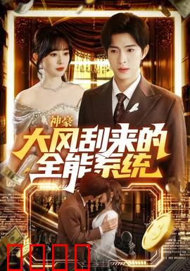 神豪大风刮来的全能系统：开局百亿现金