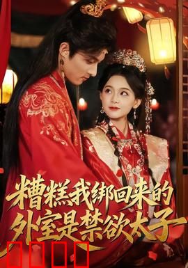 糟糕我绑回来的外室是禁欲太子：身份反转笑点密集