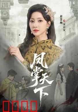 凤掌天下：逆袭女帝之路