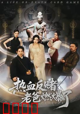 热血反赌老爸燃爆了：赌场终极反击