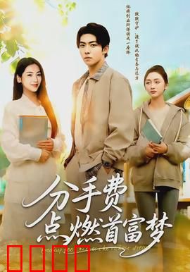 分手费点燃首富梦：逆袭神话