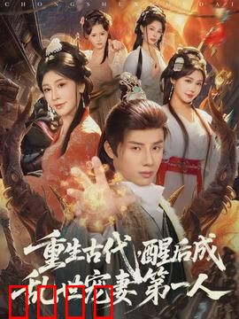 重生古代，醒后成乱世宠妻第一人：绝宠世子爷