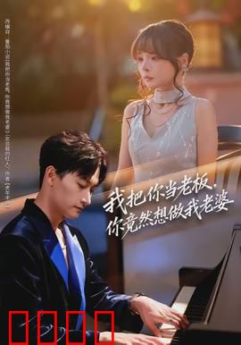 我把你当老板，你竟然想做我老婆：职场真爱逆袭