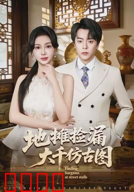 地摊捡漏大千仿古图：天价陷阱