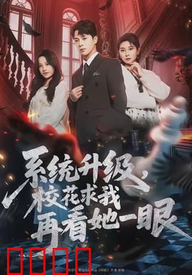 系统升级，校花求我再看她一眼：逆袭人生