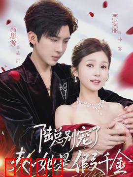 陆总别宠了，夫人她是假千金：逆袭惊艳全网