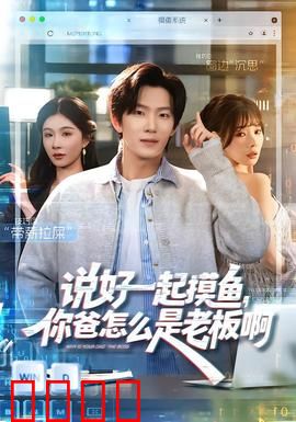 说好一起摸鱼，你爸怎么是老板啊：职场摸鱼大反转