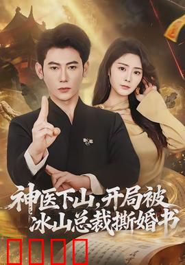 神医下山，开局被冰山总裁撕婚书：逆袭复仇