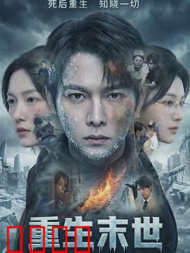 重生末世：杀回巅峰