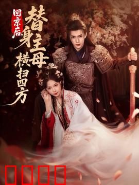 回京后，替身主母横扫四方：强势归来