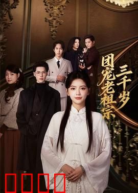 团宠老祖宗三千岁：逆天归来