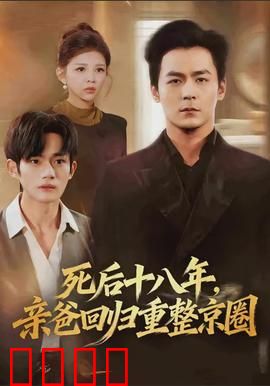 死后十八年，亲爸回归重整京圈：逆袭传奇