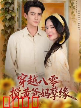 穿越八零，搅黄爸妈孽缘：神助攻