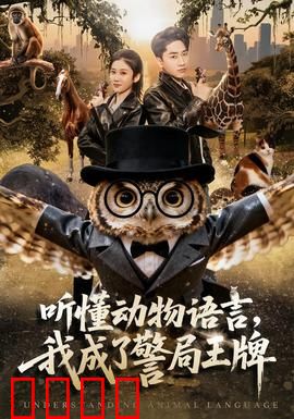 听懂动物语言，我成了警局王牌：动物神探