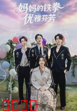 妈妈的铁拳优雅芬芳：母爱与力量