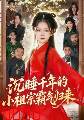 沉睡千年的小祖宗霸气归来：千年女妖闹现代