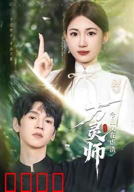 万灵师今日又在虐渣：虐渣到底