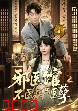 邪医馆不医病只医孽：恶人净化录