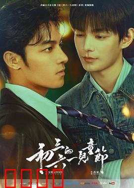 初三的六一儿童节粤语：青春未散场