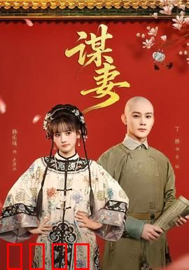 谋妻：血嫁衣之谜