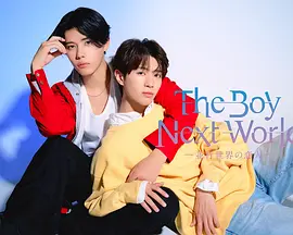 异世界来的男生~平行世界的恋人~：穿越时空的爱恋