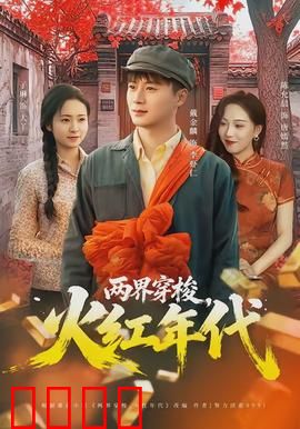 两界穿梭，火红年代：时空恋歌