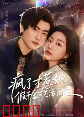 疯了才惹她，假千金可是活阎王：扮猪吃老虎