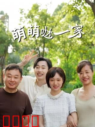 萌萌哒一家：笑料不断的家庭喜剧
