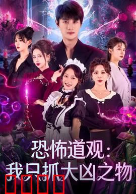 恐怖道观：深夜惊魂