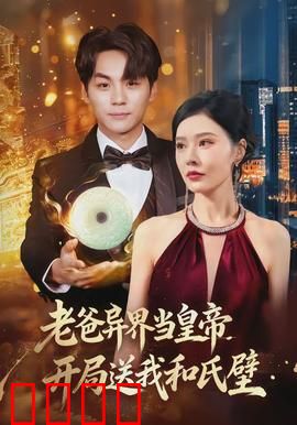 老爸异界当皇帝，开局送我和氏璧：权谋风云