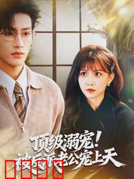 顶级溺宠！被反派老公宠上天：甜到掉牙