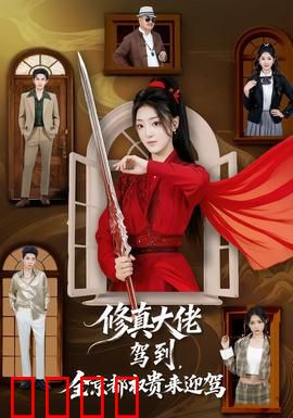 修真大佬驾到，全京都权贵来迎驾：一怒冲天