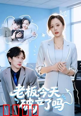 老板今天破产了吗：绝地反击之路