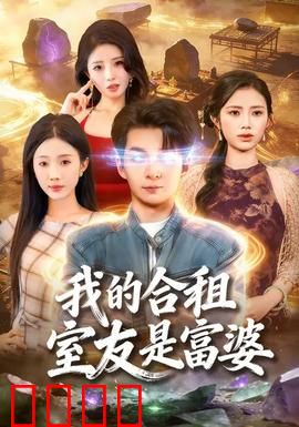 我的合租室友是富婆：惊天内幕