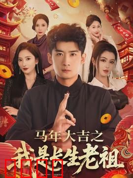 马年大吉之我是长生老祖：笑谈永生传奇