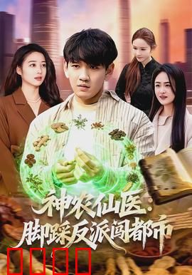 神农仙医：医道通天