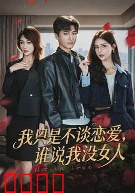 我只是不谈恋爱，谁说我没女人：渣男现形记