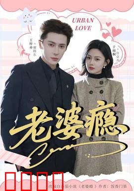 老婆瘾：戒不掉的温柔